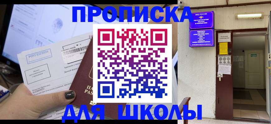 прописка для школы в Ленске